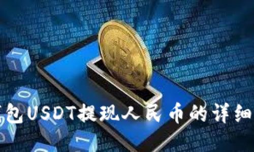 TP钱包USDT提现人民币的详细指南