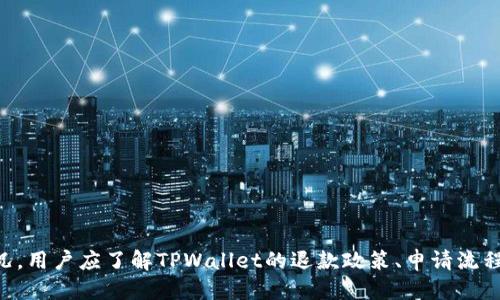 思考一个接近且的

  TPWallet支付失败会不会退钱？全方位解析！ / 

关键词

 guanjianci TPWallet, 支付失败, 退款, 数字钱包 /guanjianci 

---

### 内容主题大纲

1. 引言
   - TPWallet的简介
   - 支付失败的常见原因

2. TPWallet支付失败的常见场景
   - 网络问题
   - 账户问题
   - 系统问题

3. TPWallet支付失败的退款政策
   - 退款的基本原则
   - 退款的处理流程

4. 如何申请退款
   - 申请退款的步骤
   - 需要提供的信息

5. TPWallet客服的作用
   - 客服如何协助用户
   - 客服响应时间

6. 防止支付失败的建议
   - 提前检查账户状态
   - 确保网络通畅
   - 使用最新版本的应用

7. 常见问题解答
   - 其他用户的支付失败经验

8. 结论
   - 对TPWallet退款政策的总结

---

### 详细内容

#### 引言

随着数字支付的迅速普及，TPWallet作为一种新型数字钱包，已被大量用户接纳和使用。TPWallet不仅提供便利的支付体验，还支持多种支付方式。然而，用户在使用过程中可能会遇到支付失败的情况。许多人关心的问题之一就是，TPWallet支付失败后是否会进行退款？

在这篇文章中，我们将深入探讨TPWallet支付失败的原因、退款政策以及申请退款的具体步骤，帮助用户更好地理解自己在遇到支付问题时的选择和权利。

#### TPWallet支付失败的常见场景

##### 网络问题

在数字支付过程中，网络连接的稳定性是一个关键因素。如果用户的网络不稳定，可能会导致支付请求无法成功发送到TPWallet的服务器，从而造成支付失败。

建议用户在进行支付前检查自己的网络状态，确保网络畅通，避免在弱信号环境下进行交易。

##### 账户问题

账户问题也是造成TPWallet支付失败的重要因素，包括账户余额不足、账户被冻结或被限制等。如果账户处于异常状态，系统会拒绝支付请求。

用户应定期检查自己的账户状态，确保所有信息都已更新，避免因账户异常导致支付失败。

##### 系统问题

有时，TPWallet的服务器可能会进行维护或遇到临时故障，这也会导致支付失败。在这种情况下，用户需要耐心等待系统恢复。

用户可以登录TPWallet的官网或社交媒体账号，查看是否有系统维护的通知，以做好心理准备。

#### TPWallet支付失败的退款政策

##### 退款的基本原则

TPWallet的退款政策旨在保护消费者权益。一般而言，若支付失败且款项已从用户账户中扣除，TPWallet会依据相关政策进行退款处理。

退款通常会在一定的时间框架内完成，具体时间可能因支付方式和银行处理时限而异，通常需要3-5个工作日。

##### 退款的处理流程

一旦支付失败且用户未能收到商品或服务，可以通过TPWallet的客服申请退款。客服将根据具体情况进行审核，并在尽可能短的时间内确认退款的有效性。

用户需耐心等待结果，通常会在提出申请后的3个工作日内得到回复。

#### 如何申请退款

##### 申请退款的步骤

申请退款的步骤通常很简单，用户只需在TPWallet的App内或官网找到“退款申请”选项，填写相关信息并提交申请。

具体流程可以概括为：
1. 登录TPWallet账户
2. 进入“交易记录”页面
3. 找到失败的交易，点击“申请退款”
4. 按照提示填写退款申请表

##### 需要提供的信息

在申请退款时，用户需提供的基本信息包括：
- 支付时间
- 支付金额
- 交易号码
- 账户信息
- 联系方式

完整的信息能够有效提高退款处理的效率。

#### TPWallet客服的作用

##### 客服如何协助用户

TPWallet的客服团队在处理支付失败和退款申请时起着至关重要的作用。他们会根据用户提供的信息进行核实，并回复用户的询问。

若支付失败时用户无法明确原因，客服会提供详细分析并建议用户如何解决相关问题，确保用户的体验得到保障。

##### 客服响应时间

通常情况下，TPWallet客服的响应时间较快，一般在24小时内就会处理大部分请求。然而，在高峰期可能需要等待更长时间。

为提高响应速度，用户可以尝试在非高峰时段联系客服。

#### 防止支付失败的建议

##### 提前检查账户状态

支付前，用户应确认账户的余额是否充足，确认是否存在任何限制。此外，还应核实账户信息是否准确。

定期审核自己的账户，确保所有信息都是最新的，这能有效防止支付失败的发生。

##### 确保网络畅通

用户在进行支付前，建议检查网络连接的稳定性，选择信号强的区域进行交易，避免因为网络不佳导致支付失败。

可以尝试使用Wi-Fi网络，或重新启动路由器以改善连接质量。

##### 使用最新版本的应用

TPWallet会定期更新应用，以修复漏洞和提高安全性。用户应确保使用的是最新版本的TPWallet应用，以确保获得最佳的使用体验和最低的错误率。

在应用商店中查看更新情况，及时下载最新版本，是确保支付顺利进行的重要步骤。

#### 常见问题解答

在用户体验中，除了支付失败和退款问题外，还有许多小问题可能会困扰用户。

1. 创办TPWallet的公司是否有合法牌照？
   - TPWallet由一家合法注册的公司运营，遵循相关法律、法规。

2. 如果支付成功但未收到商品，如何处理？
   - 可以向商家查询，若确认未发货，则请求TPWallet协助处理。

3. 多久可以收到退款？
   - 通常，退款会在3-5个工作日内处理完成。

4. 如果交易记录显示支付成功，但账户未扣款？
   - 可能是系统延迟，可联系TPWallet客服协助确认。

5. 是否可以撤销退款申请？
   - 一旦提交申请，需联系TPWallet客服进行处理。

6. 如何确保后续支付不再失败？
   - 提高警惕，定期检查账户状态，并使用稳定的网络。

#### 结论

TPWallet的数字支付服务为用户带来了极大的便利，但在实际使用中也难免遇到各种问题。面对支付失败的情况，用户应了解TPWallet的退款政策、申请流程以及注意事项。通过遵循上述建议，用户既可以降低支付失败的风险，也能在遇到问题时，有效维护自己的权益。