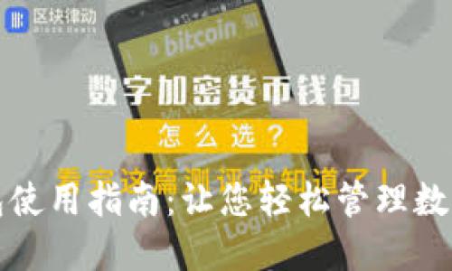 tP钱包使用指南：让您轻松管理数字资产
