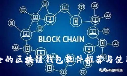 最安全的区块链钱包软件推荐与使用指南