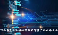 TP冷钱包APP：安全管理数字