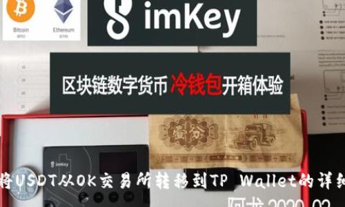 :

如何将USDT从OK交易所转移到TP Wallet的详细指南