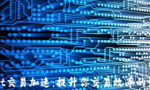 
tpWallet交易加速：提升你交易效率的最佳实践