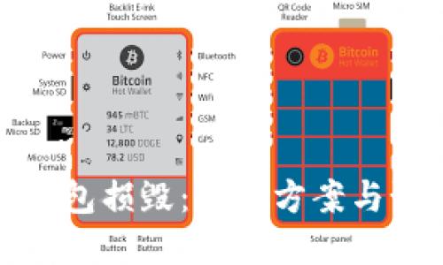 比特币钱包损毁：解决方案与预防措施