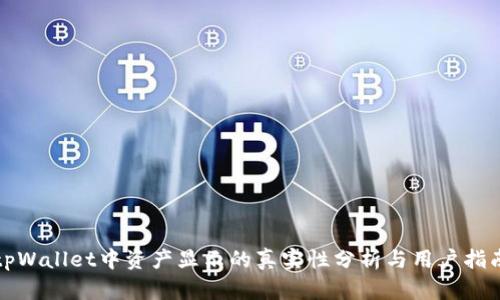 tpWallet中资产显示的真实性分析与用户指南