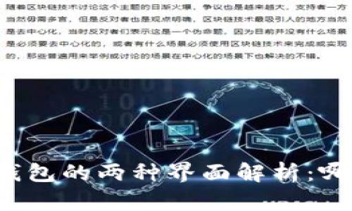 比特币数字钱包的两种界面解析：哪个更适合你？