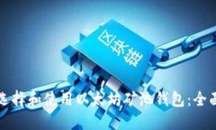 如何选择和使用以太坊矿