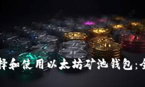 如何选择和使用以太坊矿池钱包：全面指南