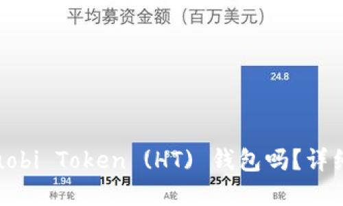 USDT能够转入Huobi Token (HT) 钱包吗？详细解答及操作指南
