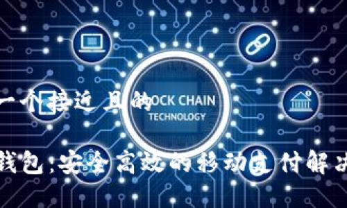 思考一个接近且的

TP零钱包：安全高效的移动支付解决方案