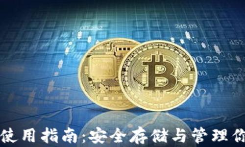 
比特币钱包使用指南：安全存储与管理你的数字资产
