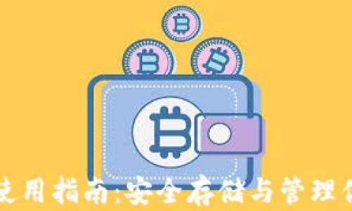 
比特币钱包使用指南：安全存储与管理你的数字资产