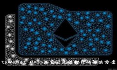 tpWallet DApp浏览器无法打开