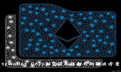 tpWallet DApp浏览器无法打开的解决方案