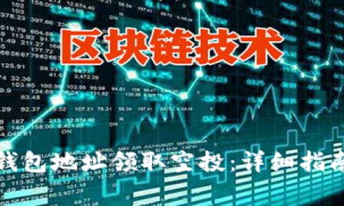 如何使用以太坊钱包地址领取空投：详细指南与常见问题解答