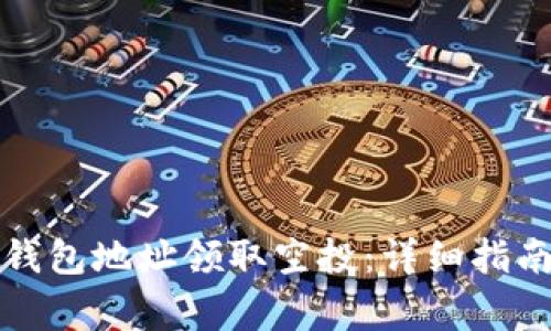 如何使用以太坊钱包地址领取空投：详细指南与常见问题解答