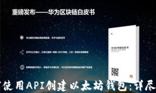 
如何使用API创建以太坊钱包：详尽指南