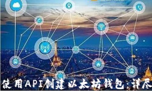 
如何使用API创建以太坊钱包：详尽指南
