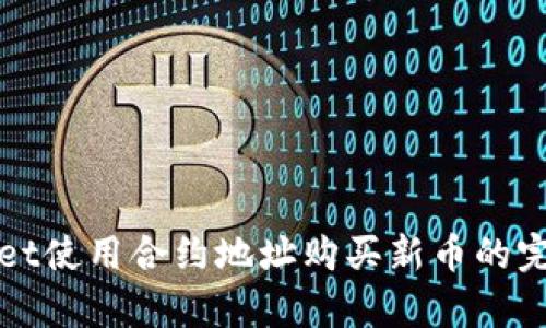 tpWallet使用合约地址购买新币的完整指南