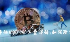 tpWallet中的USDT矿工费详解