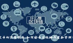 比特牌钱包发币的完整指