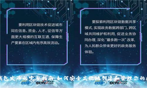 比特牌钱包发币的完整指南：如何安全高效地创建和管理你的数字资产