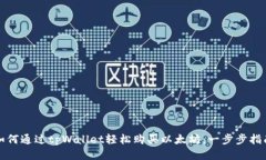 如何通过tpWallet轻松购买以