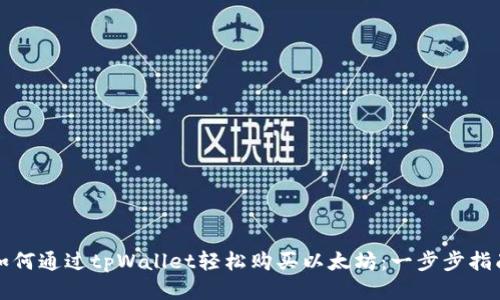 如何通过tpWallet轻松购买以太坊：一步步指南