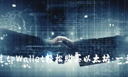 如何通过tpWallet轻松购买以太坊：一步步指南