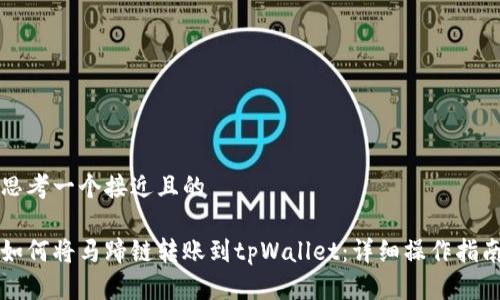 思考一个接近且的 

如何将马蹄链转账到tpWallet：详细操作指南