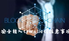 如何将pig币安全转入tpWa