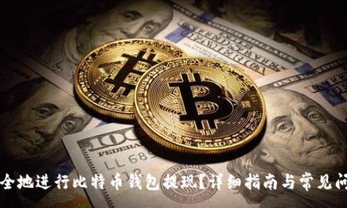 :
如何安全地进行比特币钱包提现？详细指南与常见问题解析