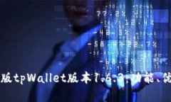 全面解析苹果版tpWallet版本