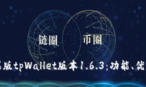 全面解析苹果版tpWallet版本1.6.3：功能、优势与使用指南
