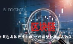 区块链钱包与银行卡衔接