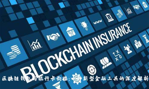 区块链钱包与银行卡衔接：一种新型金融工具的深度解析