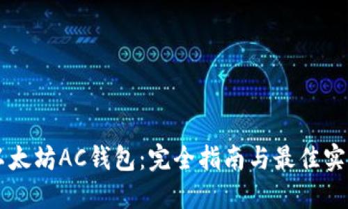 以太坊AC钱包：完全指南与最佳实践