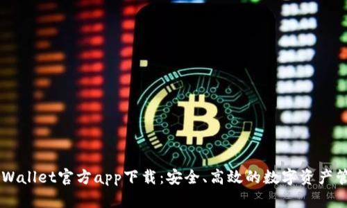 苹果TPWallet官方app下载：安全、高效的数字资产管理平台