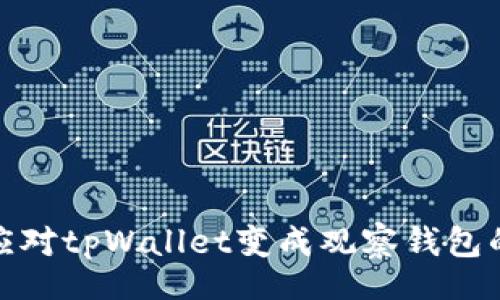 tbody


如何应对tpWallet变成观察钱包的问题