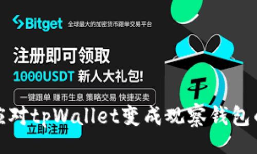 tbody


如何应对tpWallet变成观察钱包的问题