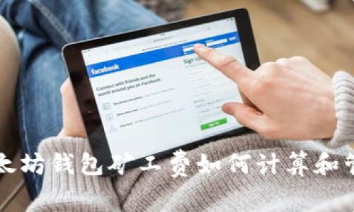以太坊钱包矿工费如何计算和管理