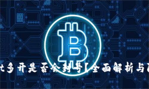 tpWallet多开是否会封号？全面解析与防范措施