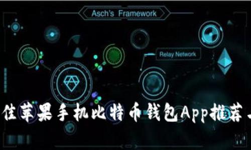 2023年最佳苹果手机比特币钱包App推荐与使用指南