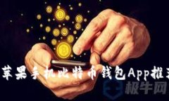 2023年最佳苹果手机比特币