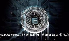 如何取消tpWallet代币授权，