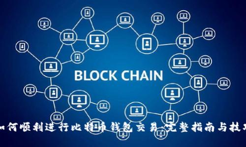如何顺利进行比特币钱包交易：完整指南与技巧