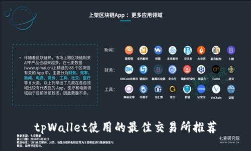 tpWallet使用的最佳交易所推荐