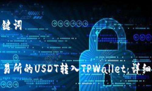 思考和关键词


如何将交易所的USDT转入TPWallet：详细步骤教程