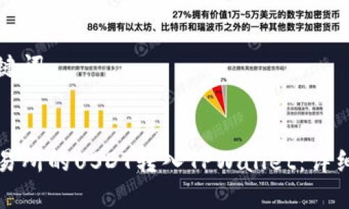 思考和关键词


如何将交易所的USDT转入TPWallet：详细步骤教程