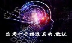 思考一个接近且的，放进